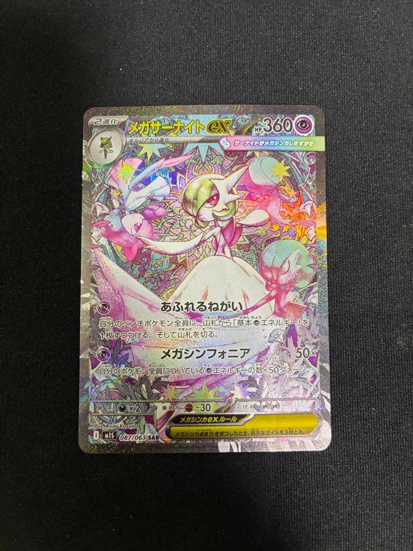 メガサーナイトex SAR メガシンフォニア ポケモンカード