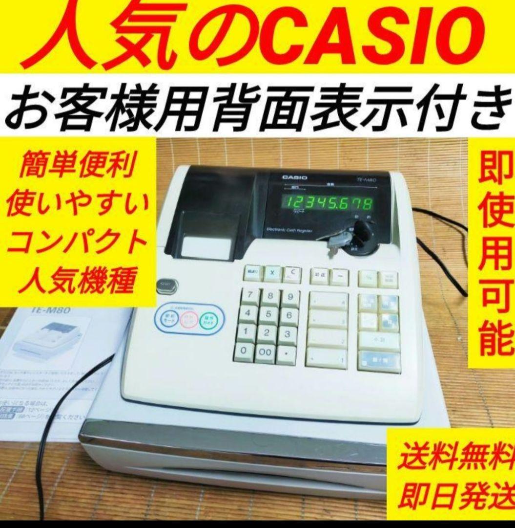 カシオレジスター　TE-M80　中古品　人気機種感熱紙　送料無料　753698