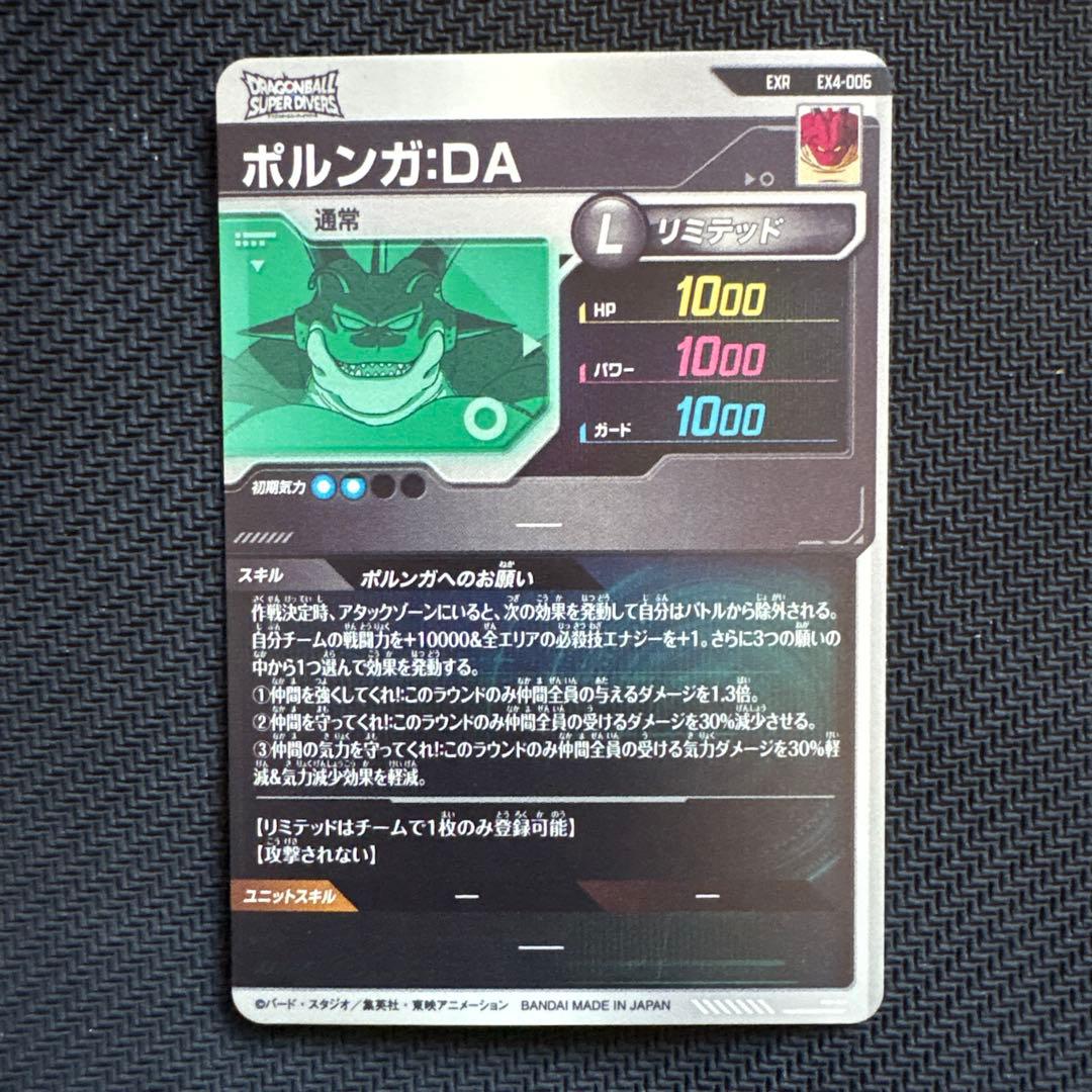 EX4-006 ポルンガ:DA ドラゴンボールスーパーダイバーズ - メルカリ