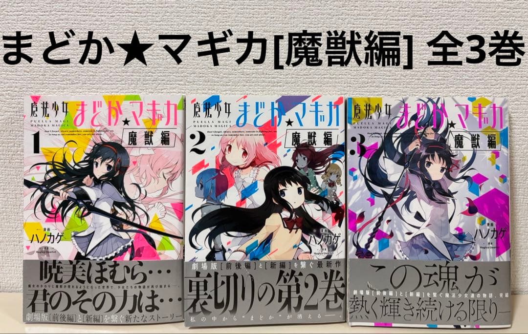 魔法少女まどか☆マギカ 魔獣編 全巻 1〜3巻 完結 初版 セット 本 まど