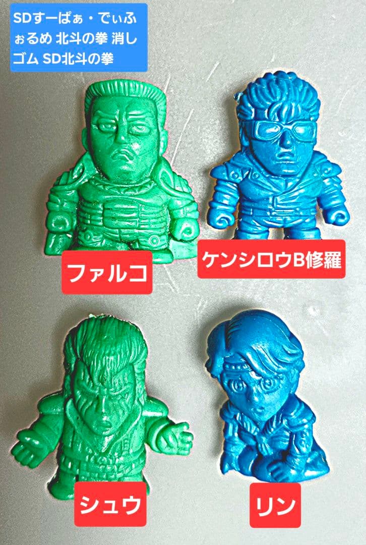 SD北斗の拳 消しゴムフィギュアセット 4体 - メルカリ