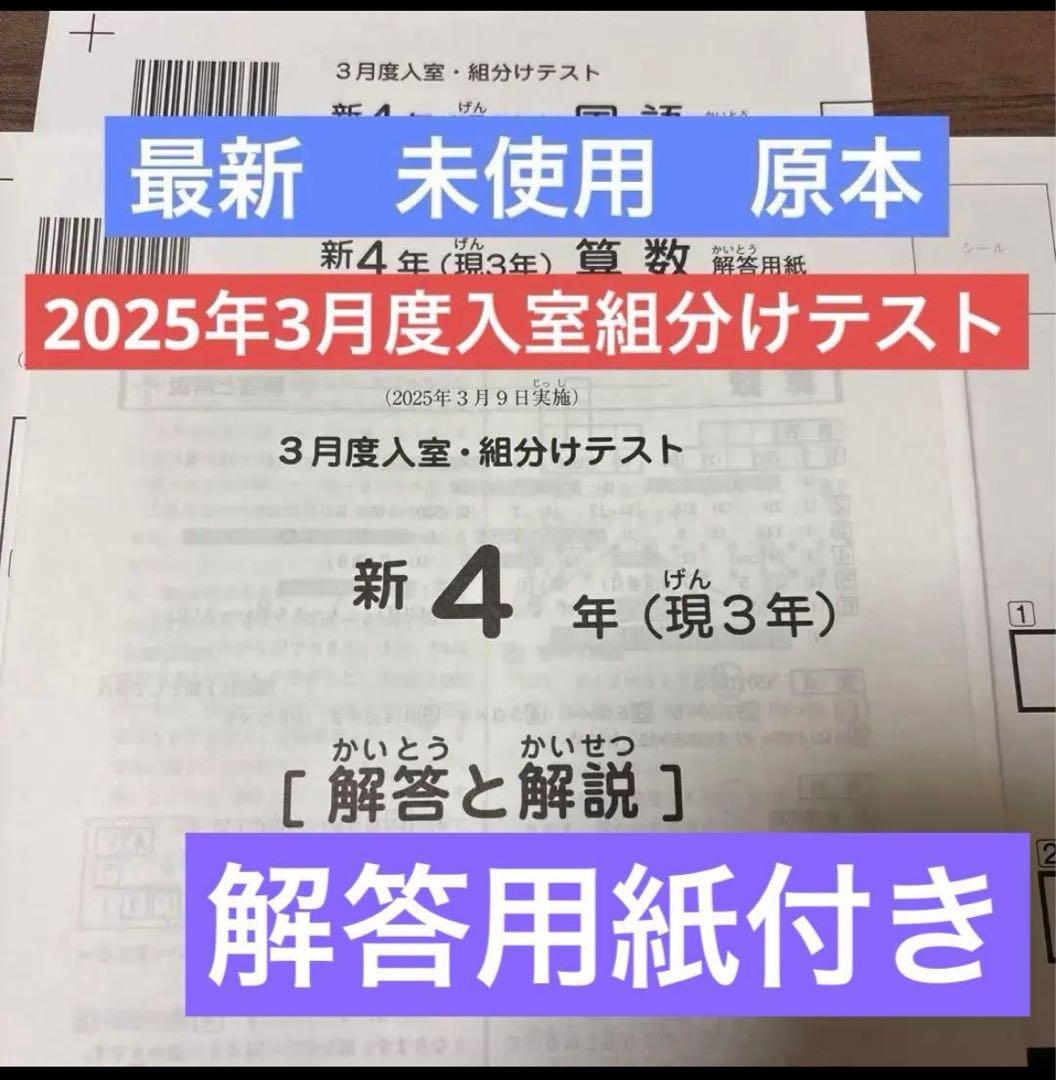最新！原本未使用！2025年サピックス 新4年現3年3月度入室組分け　解答用紙付