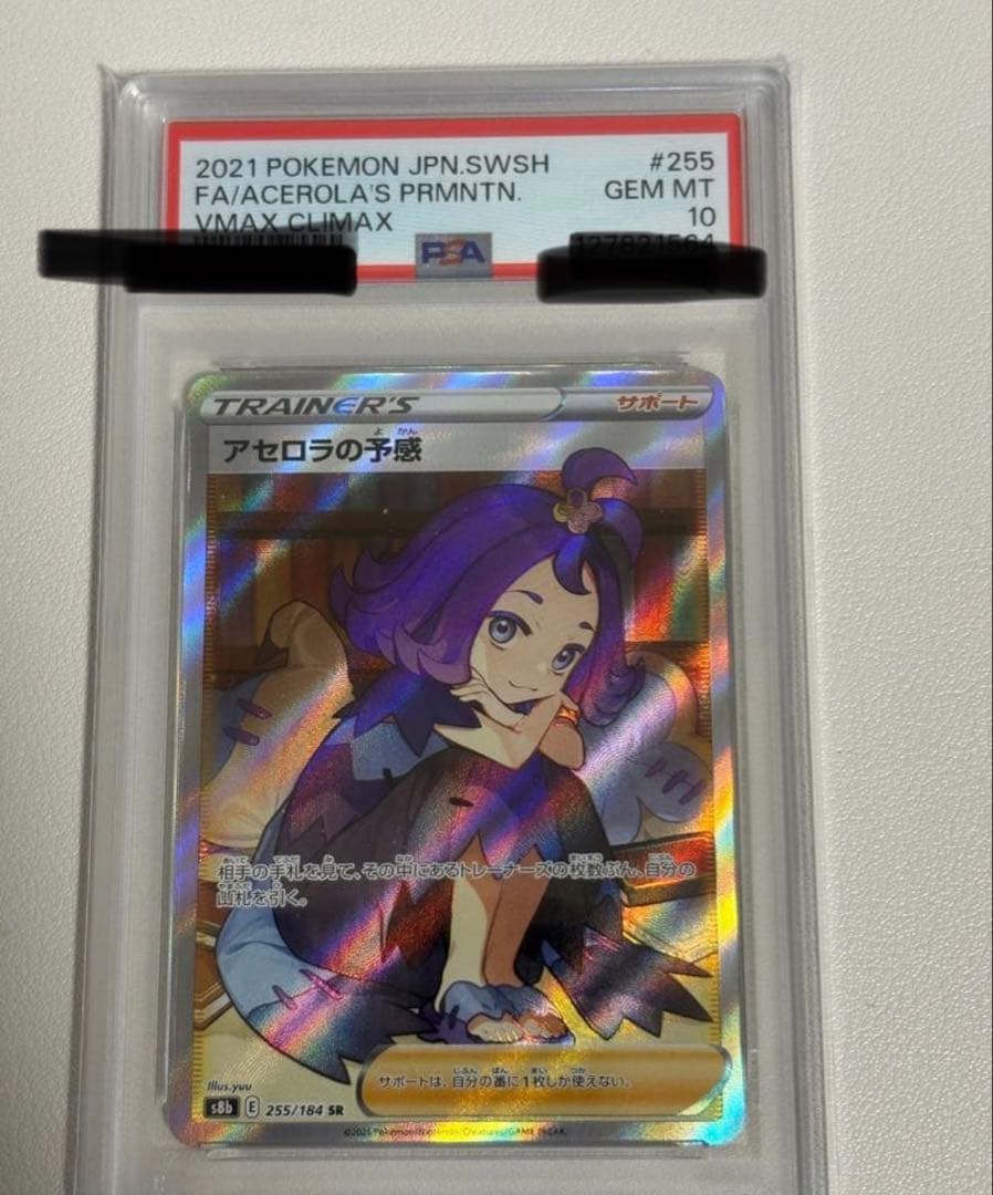 ポケモンカード　【PSA10 】アセロラの予感 SR