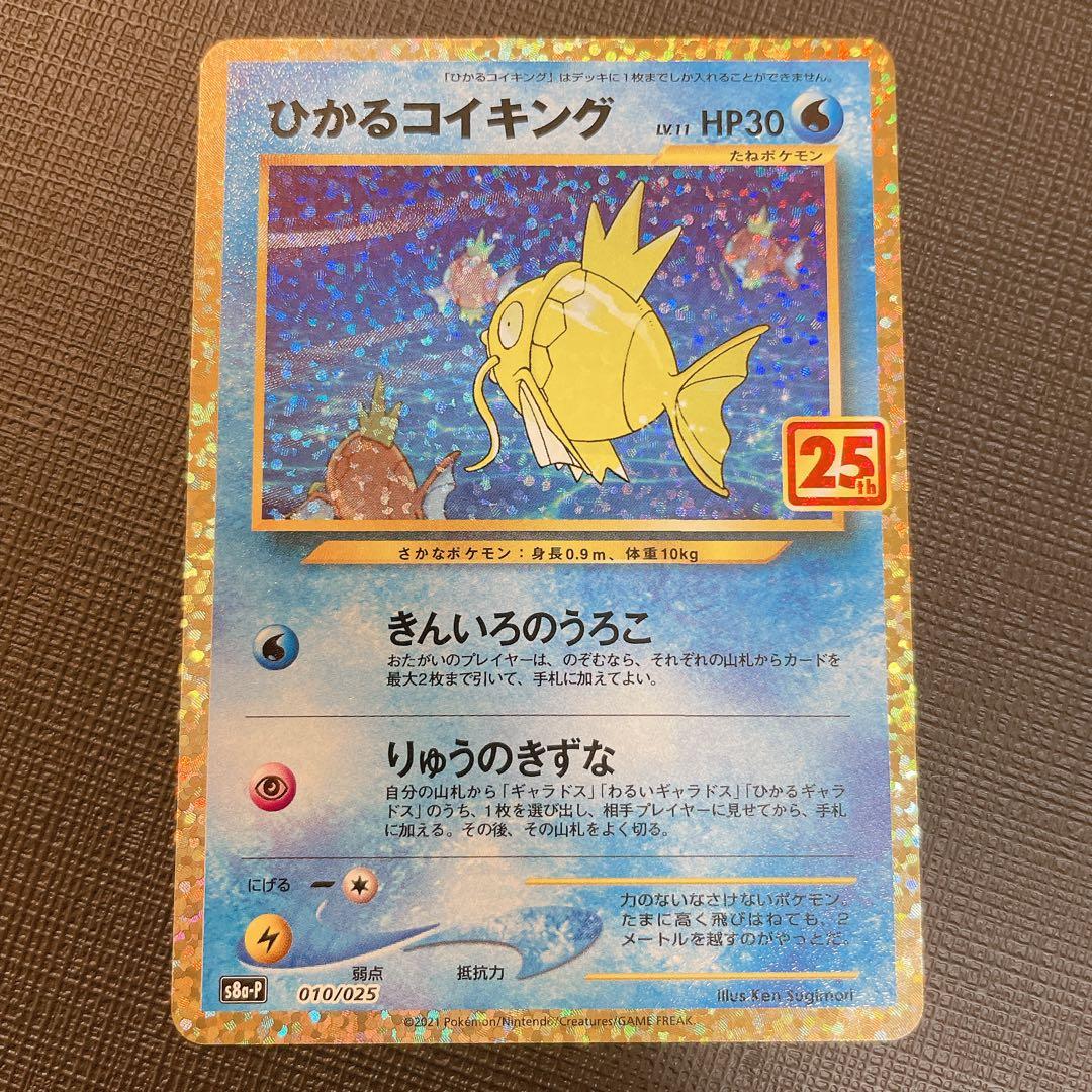 ひかるコイキング　25周年　25th