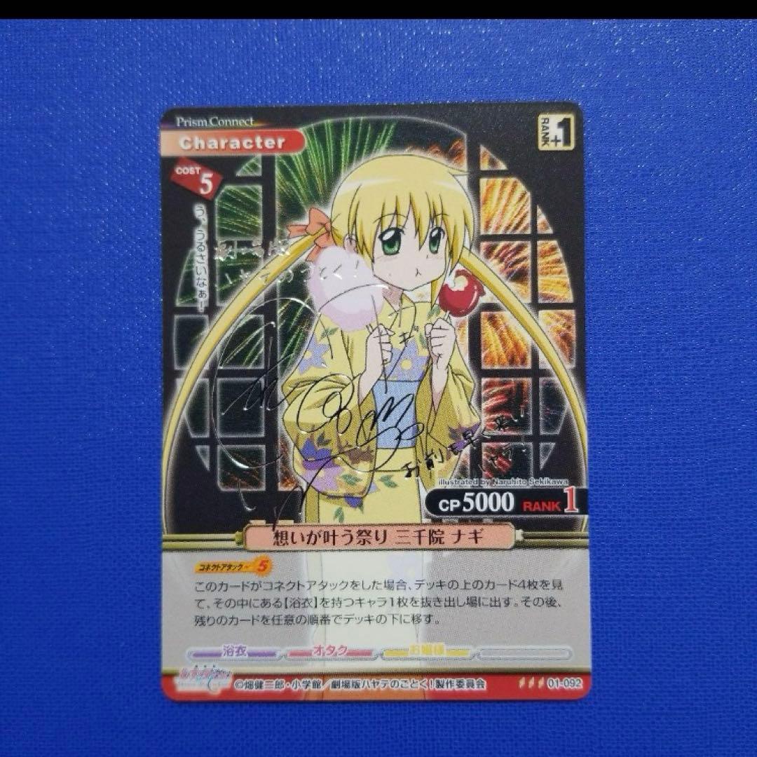 想いが叶う祭り三千院ナギ プリズムコネクト ハヤテのごとく サイン