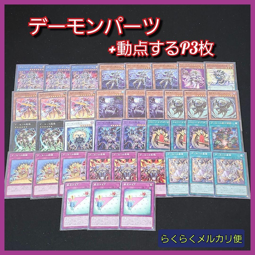 遊戯王】デーモンデッキパーツセット+動転するP3枚 - メルカリ