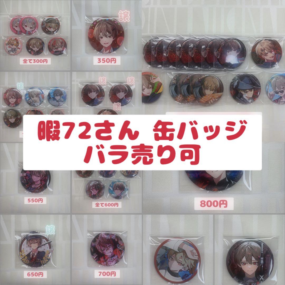 シクフォニ 暇72 缶バッジ バラ売り可 - メルカリ