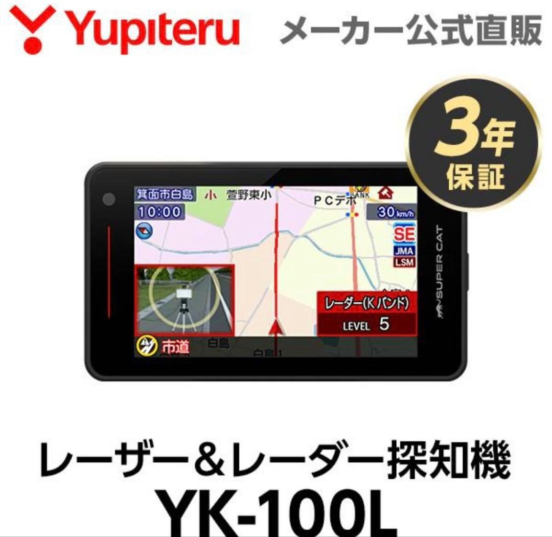 レーザー＆レーダー探知機 YK-100L ユピテル 3年保証 MSSS対応