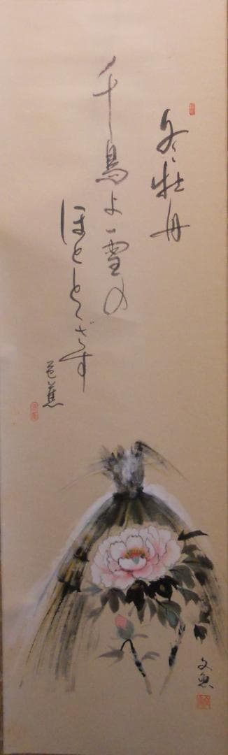 掛け軸 中谷文魚 俳画 寒牡丹 俳句 松尾芭蕉 紙本 希少 茶道具 掛軸 美品