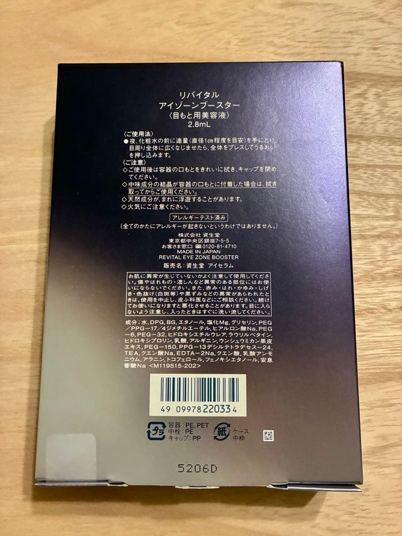 新品未開封品】資生堂 リバイタル アイゾーンブースター アイセラム