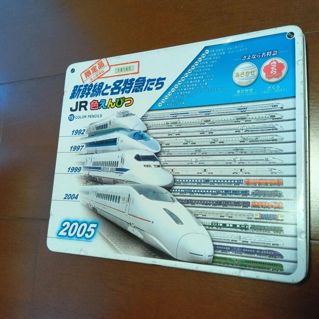 色鉛筆15色セット 新幹線と名特急たち2005【中古品】 - メルカリ