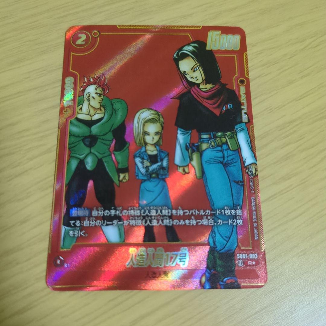 ドラゴンボール フュージョンワールド 人造人間17号 パラレル SB01-003