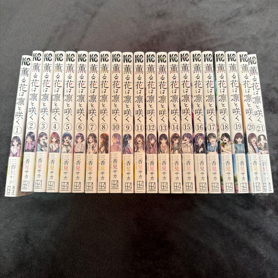 薫る花は凛と咲く 全巻 1-21巻 三香見サカ