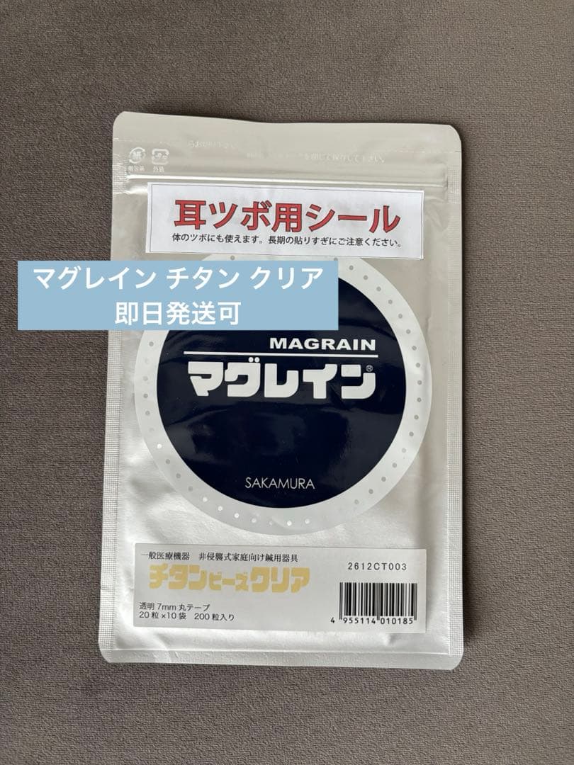 専用　マグレイン チタン クリア 耳ツボ用シール 200粒入り×2