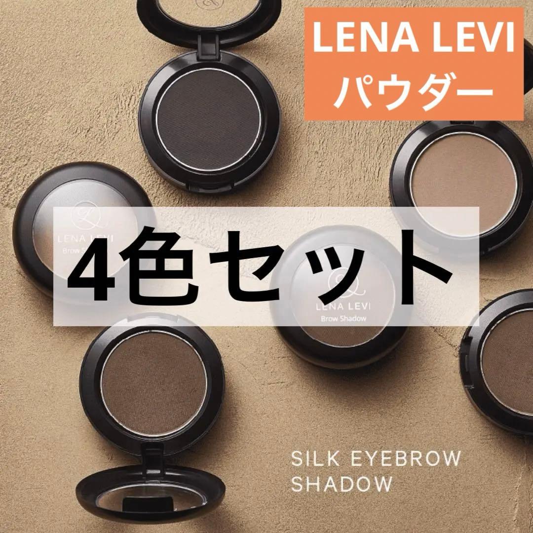 レナレビ ブロウシャドウ パウダー　新品未開封4色セット
