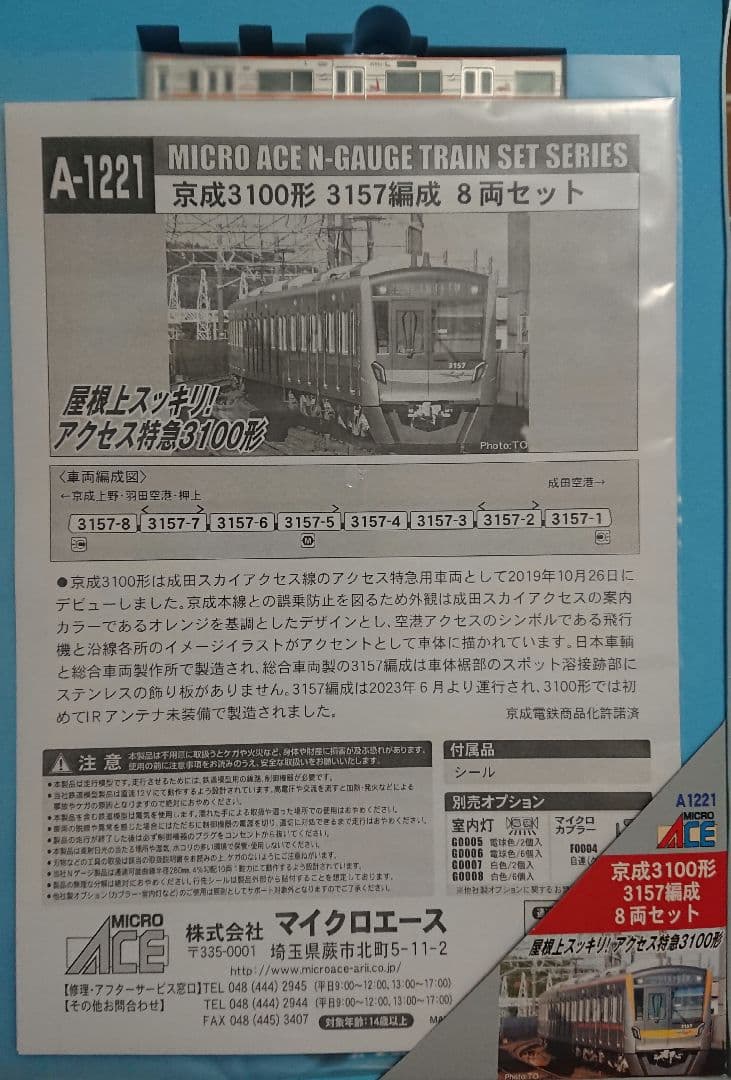Nゲージ マイクロエース 京成3100形 成田スカイアクセス線 - メルカリ