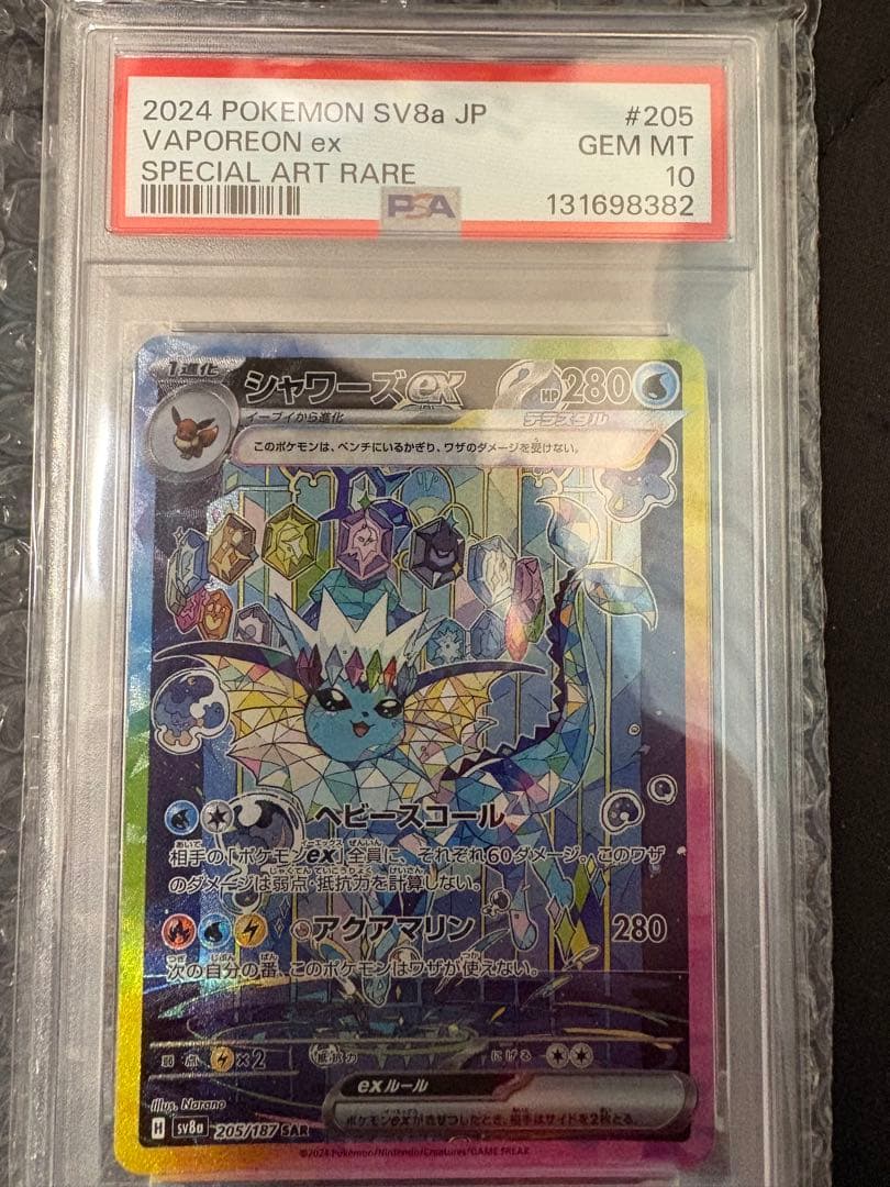 シャワーズex sar PSA10