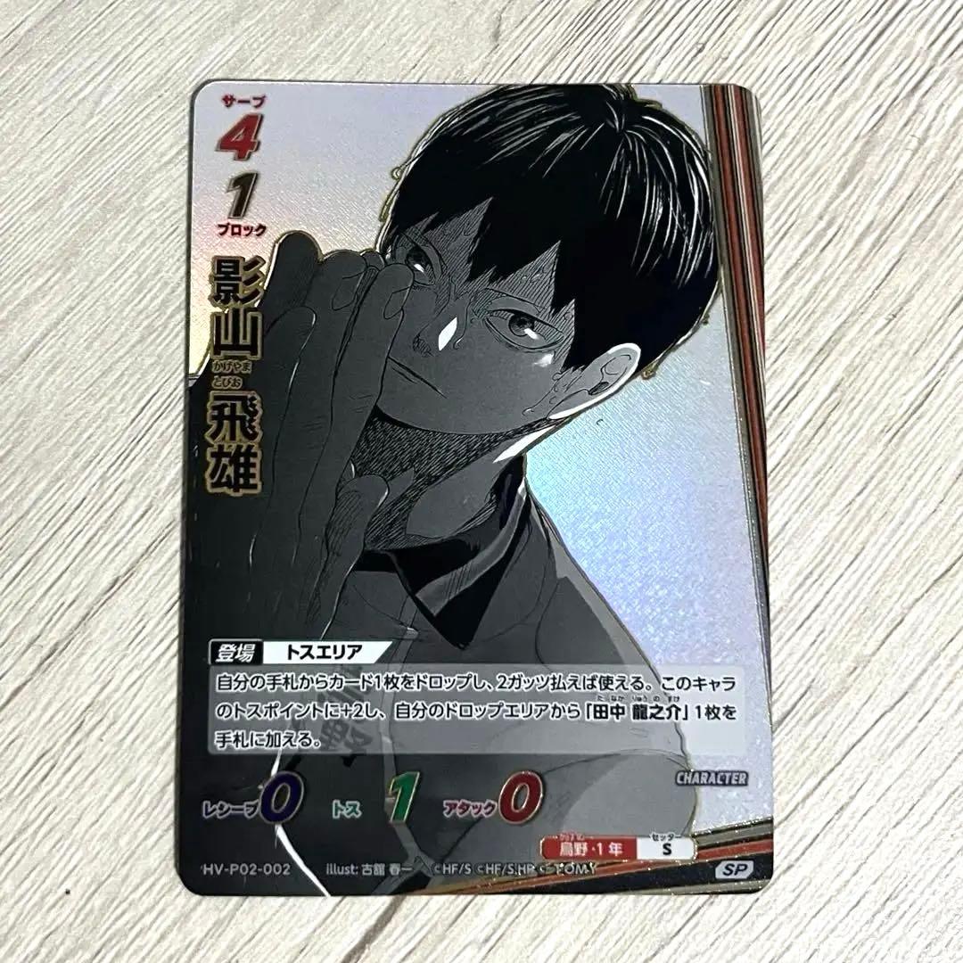 ハイキュー バボカ 最強の挑戦者 影山飛雄 SP - メルカリ