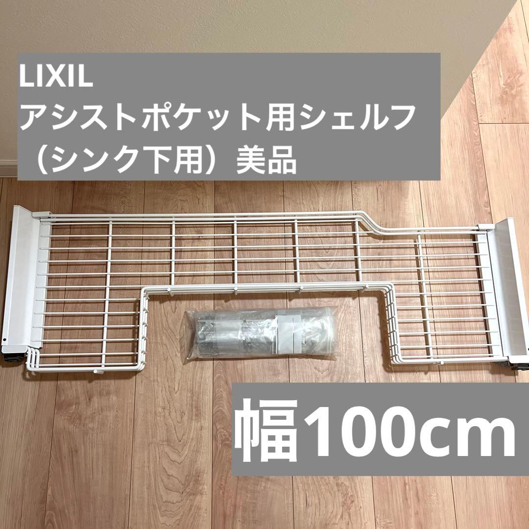LIXIL アシストポケット用シェルフ（シンク下用）