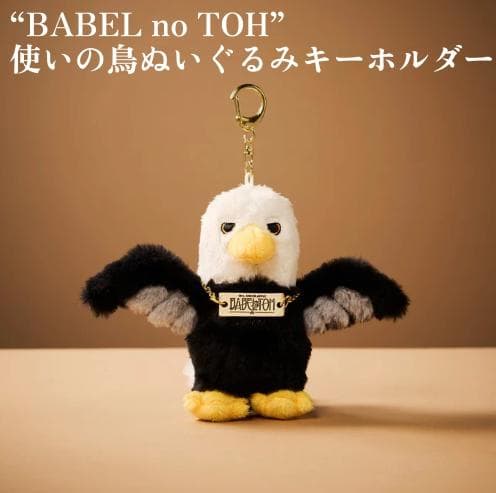 新品 ミセス バベルの塔 使いの鳥 ぬいぐるみ - メルカリ