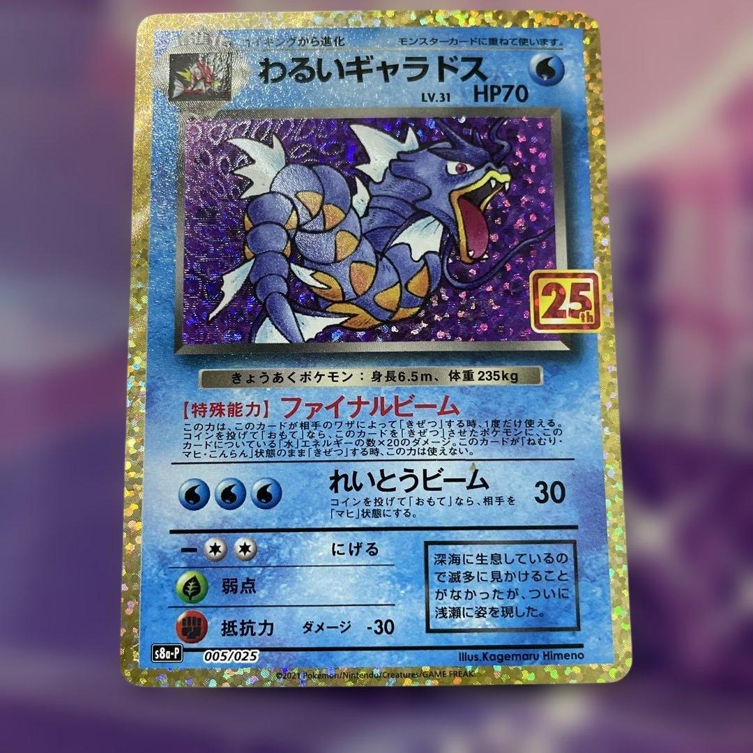 わるいギャラドス 25周年記念カード 美品 - メルカリ
