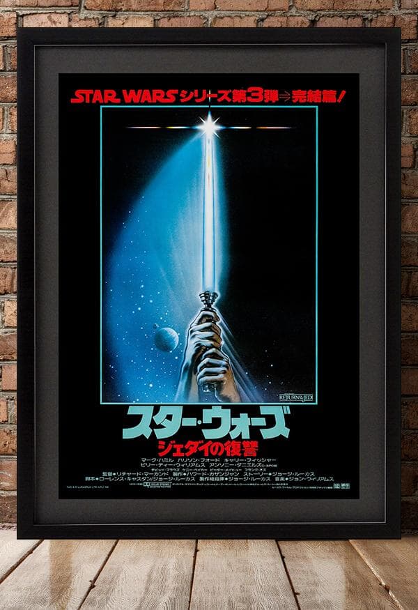 日本版ポスター『スター・ウォーズ エピソード6/ ジェダイの帰還