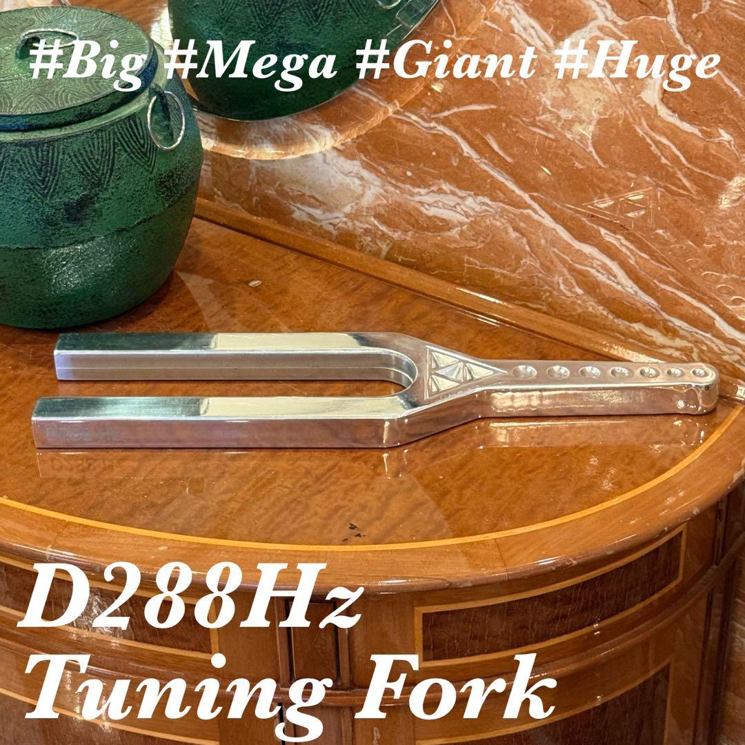 年末特価※D288Hz ヒーリング ビッグチューニングフォーク〈大型音叉