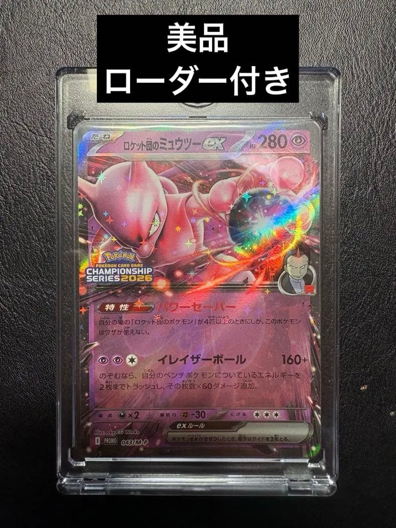 ロケット団のミュウツーex プロモ Championship CL 横浜2026 - メルカリ