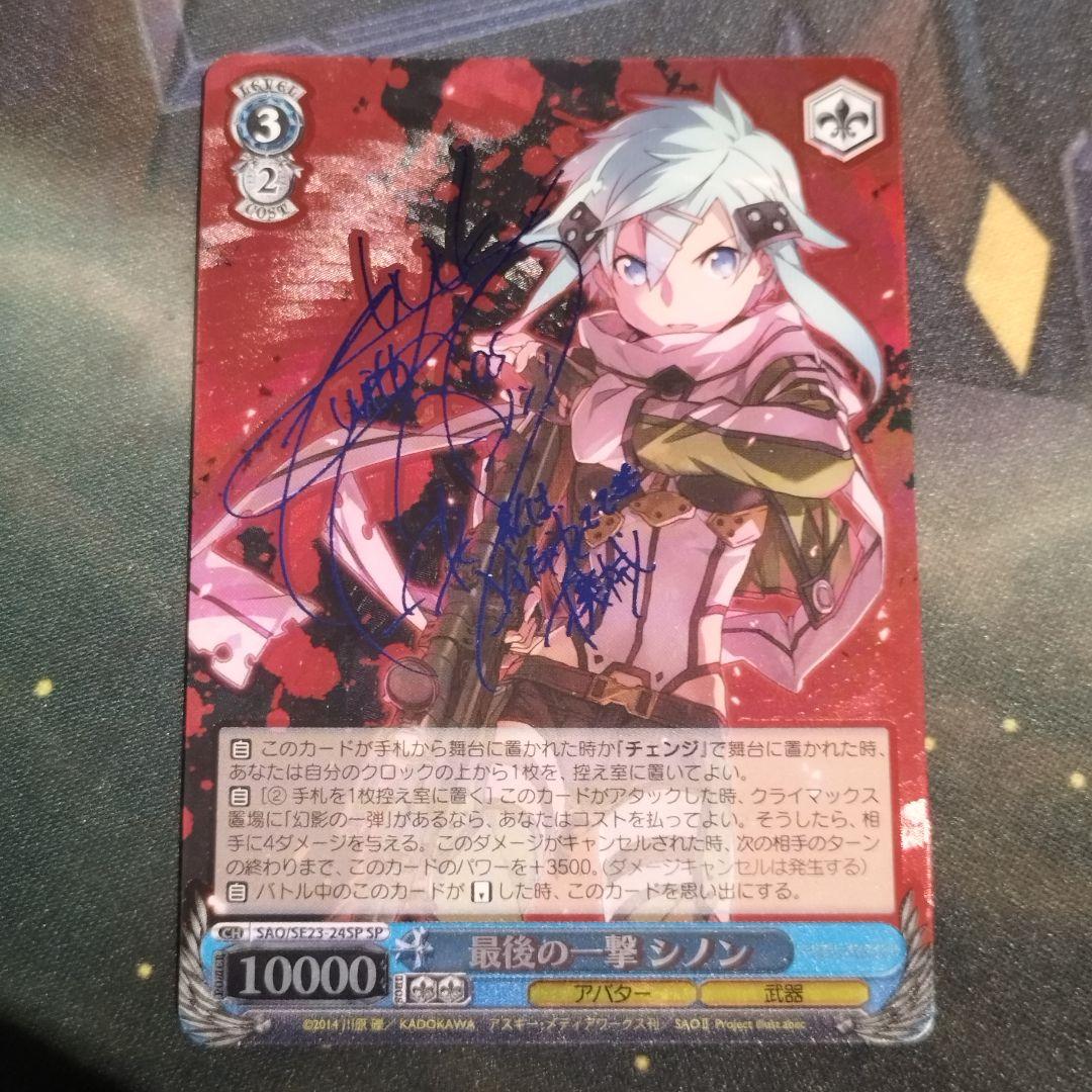 最後の一撃 シノン SP SAO/SE23-24SP サイン