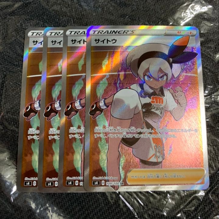 ポケモンカード ポケカ サイトウ SR S4 仰天のボルテッカー 4枚セット