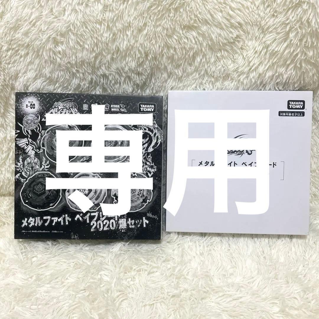 メタルファイト ベイブレード アニメ10周年記念セット 2020爆セット ベイブレードバースト B-00 メタルファイトベイブレード 2020爆セット