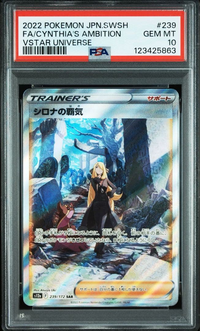 PSA10 シロナの覇気 SAR S12a VSTARユニバース 239/172