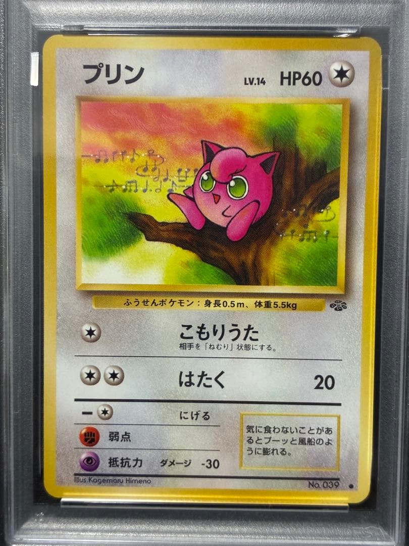 世界143枚 PSA9 プリン 旧裏 1997 39 35