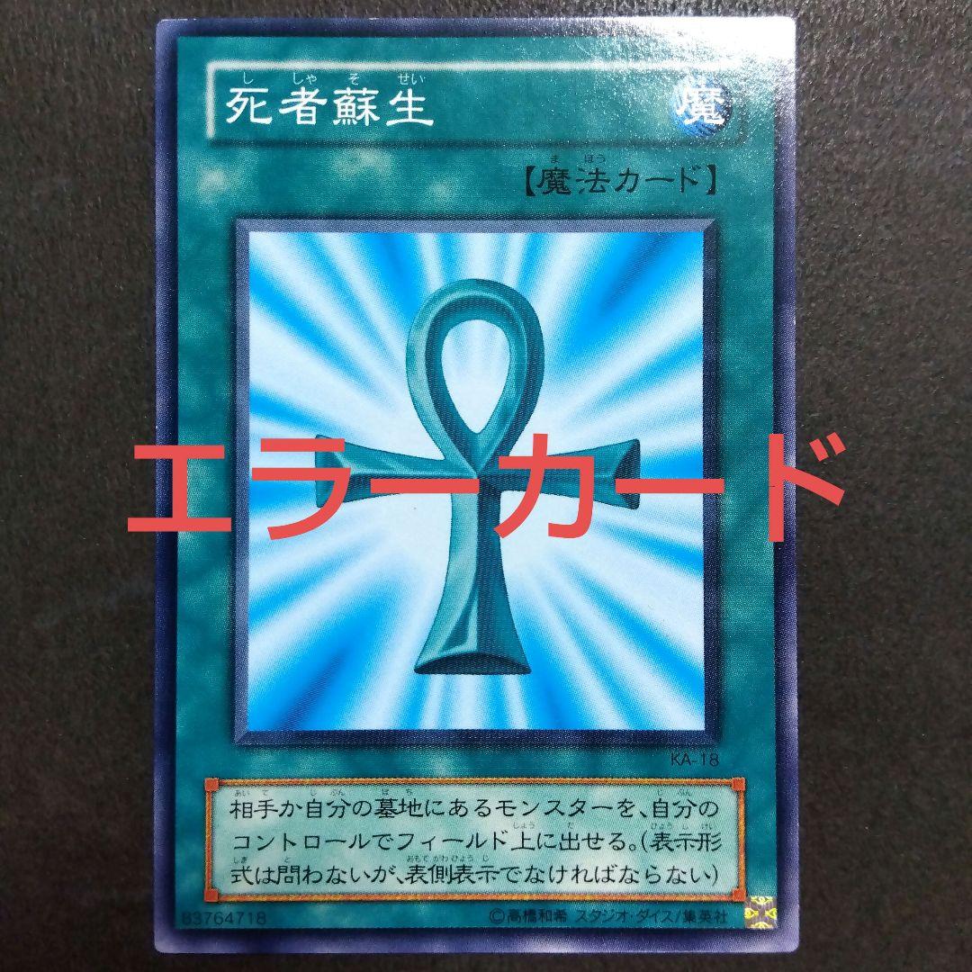 遊戯王 死者蘇生 エラーカード - メルカリ