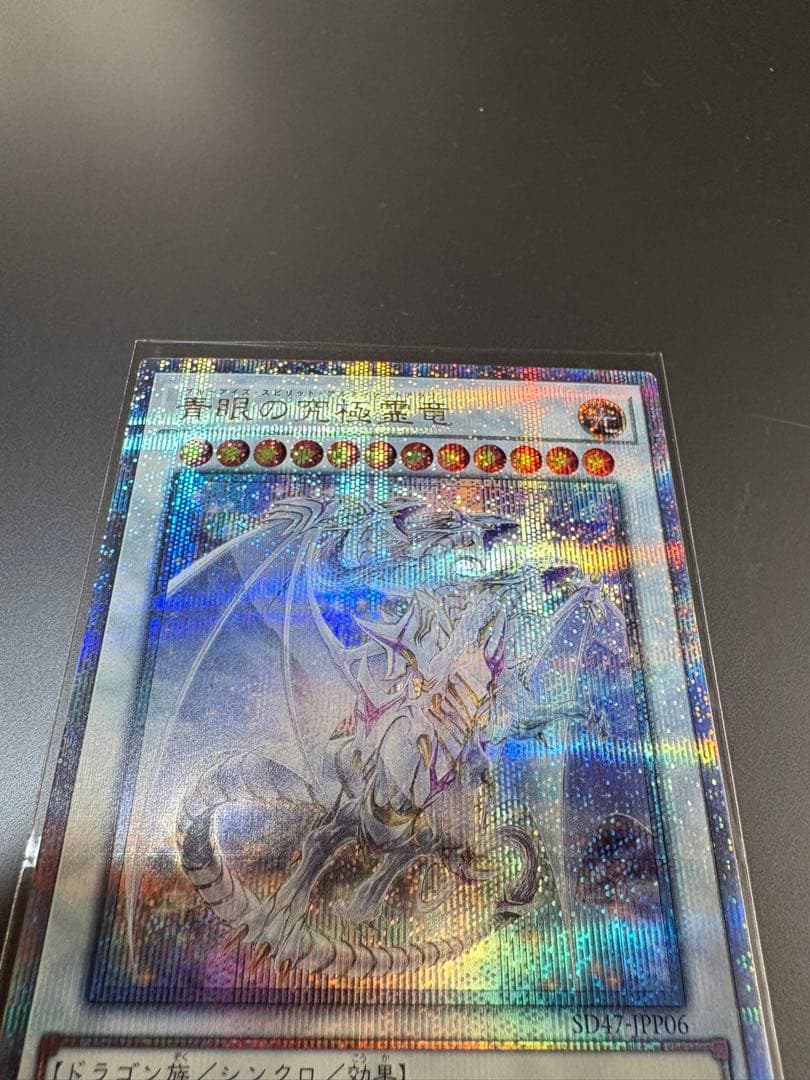 遊戯王 青眼の究極霊竜 (25thシークレット) SD47-JPP06 - メルカリ