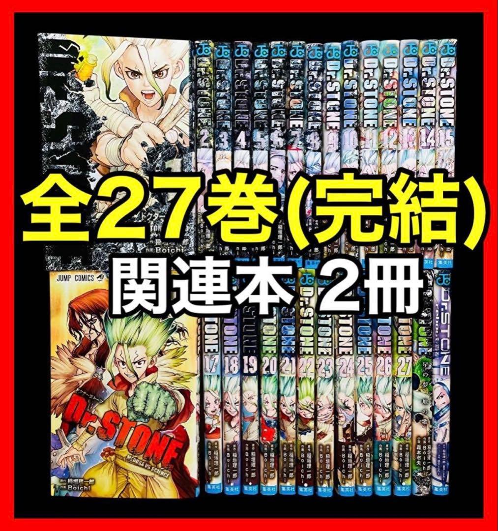 【関連本2冊】Dr.stone ドクターストーン 全27巻(完結)+関連本2冊