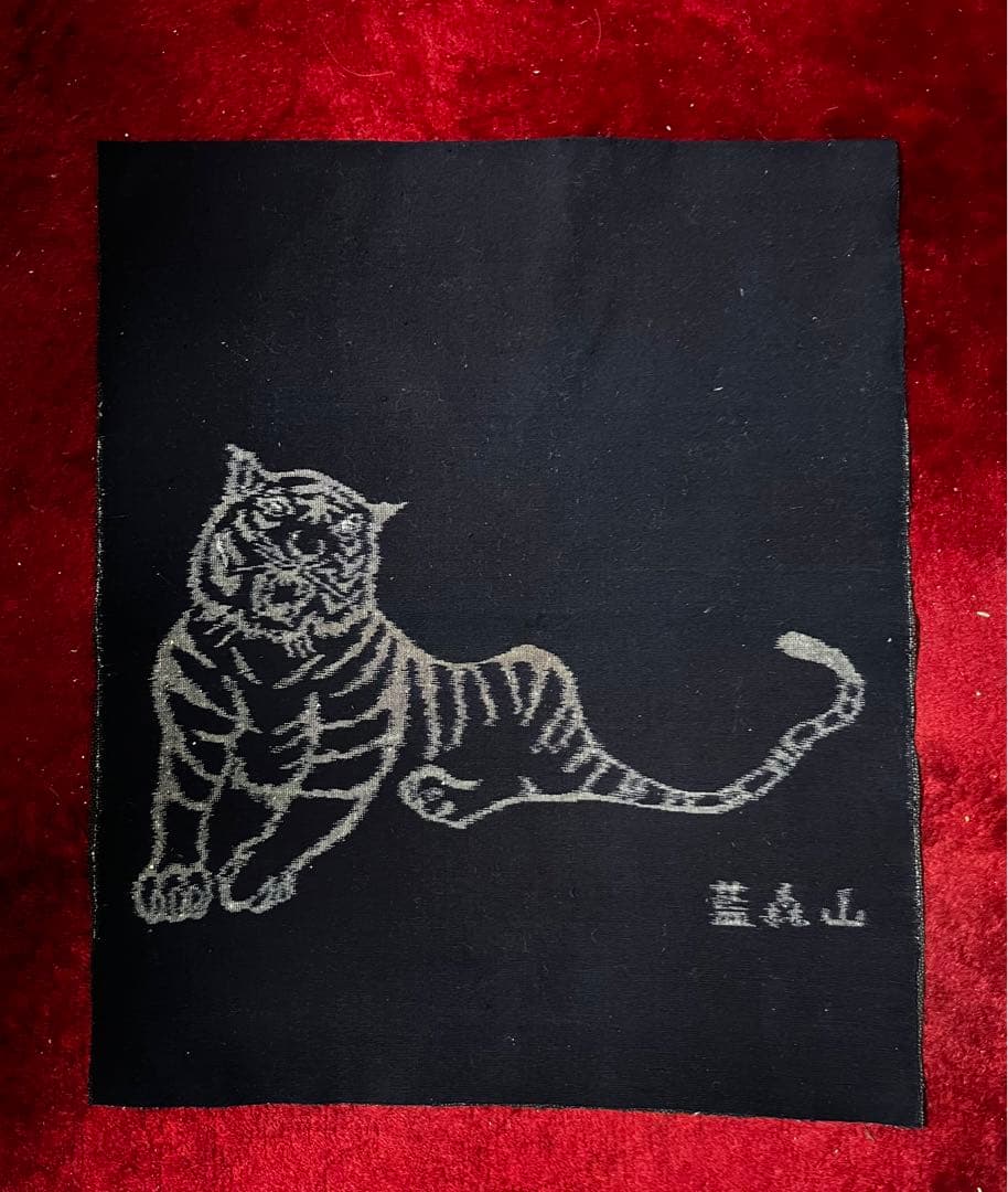 重要無形文化財久留米絣技術保持者　森山虎雄作　藍森山　久留米絣　タペストリー　虎