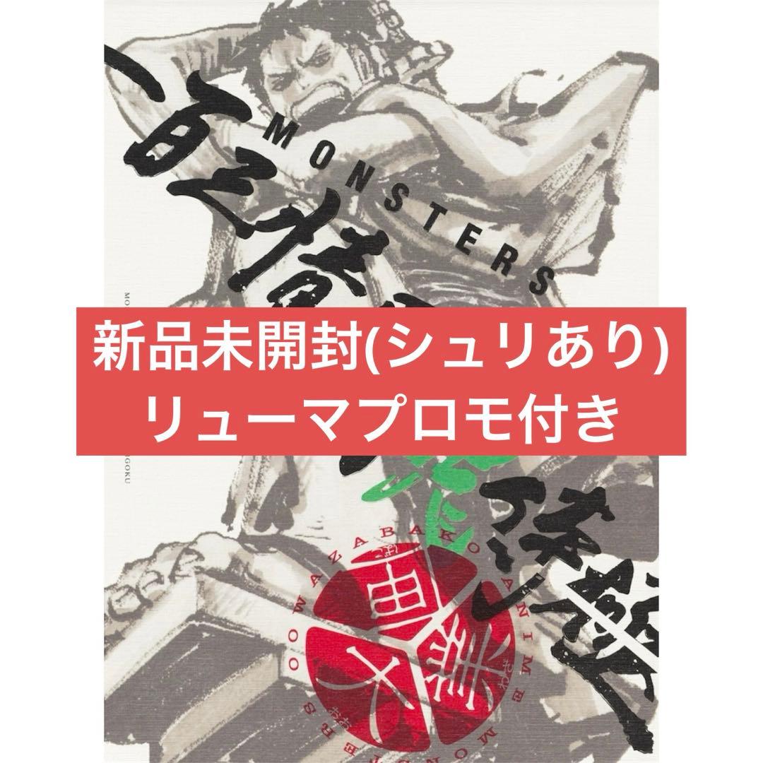 シュリンク付き完全未開封】MONSTERS 一百三情飛龍侍極 リューマプロモ