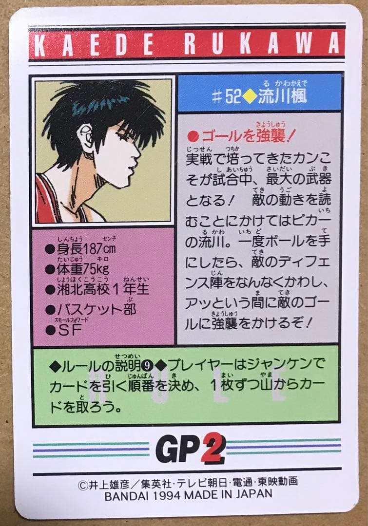 スラムダンク カードダス #52 流川楓 - メルカリ