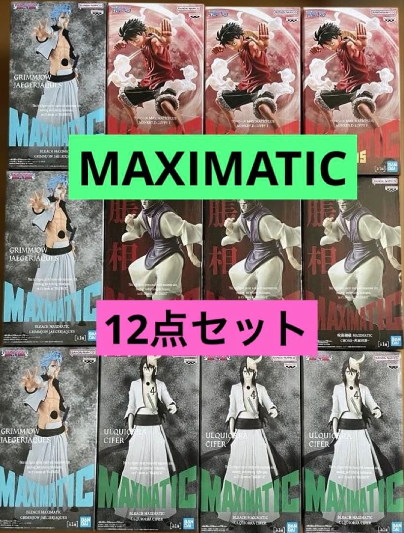 MAXIMATIC ルフィ　ウルキオラ　グリムジョー　脹相 まとめ売り