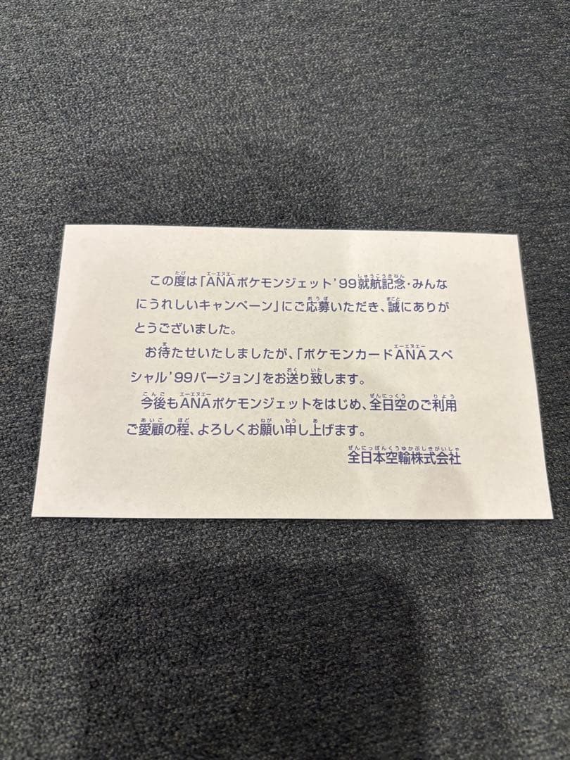 ANAスペシャル 99バージョン ワンオーナー！新品保管品！台紙も美品！