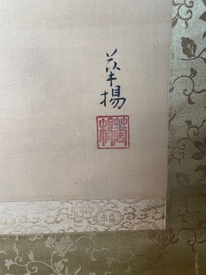 真作 蔵出し 山口華楊 自筆画「寒牡丹」掛け軸 茶道具 - メルカリ