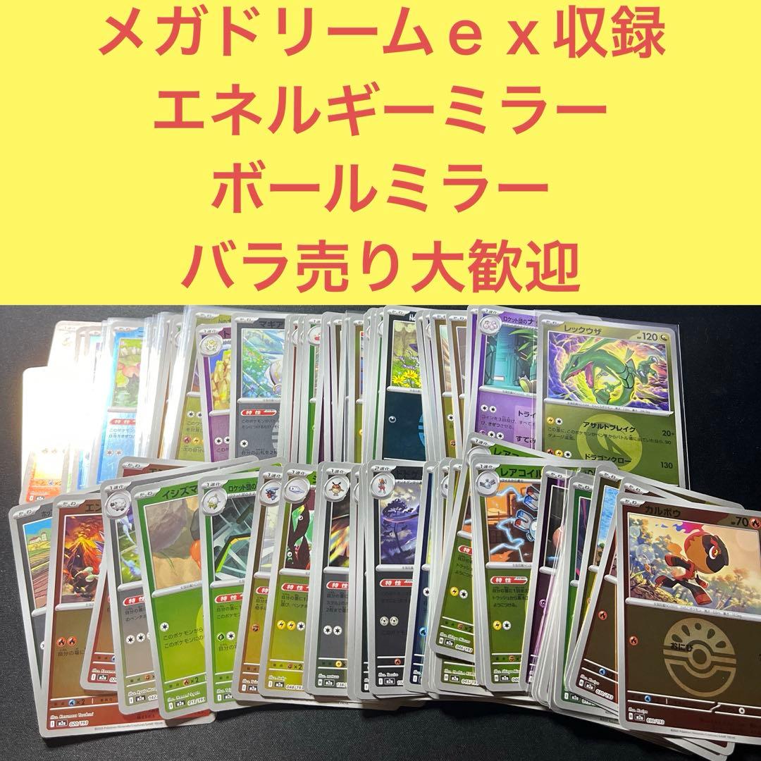 メガドリームex収録 エネルギーミラー ボールミラー100枚まとめ