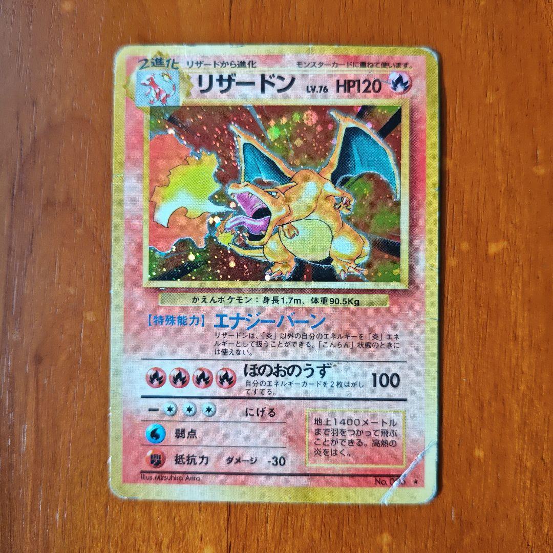 リザードン ★ 第1弾拡張パック【旧裏かえん】