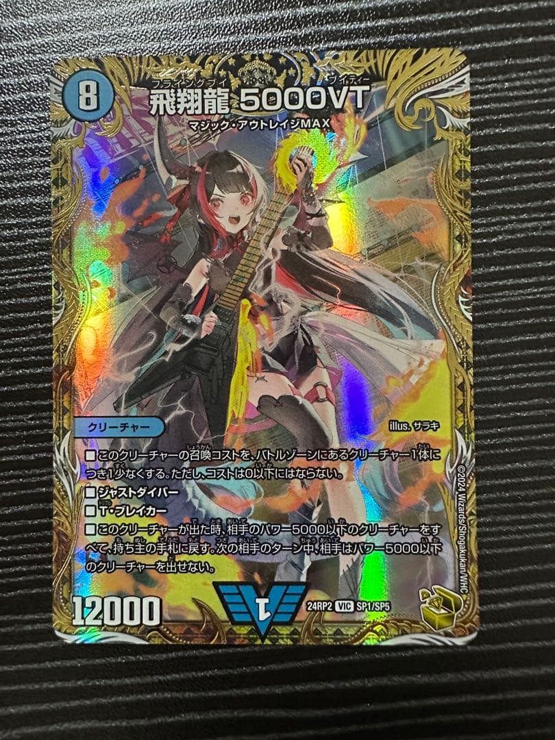 飛翔龍 5000VT 金トレジャー デュエルマスターズ ホビーステーションシングル通販店 / 飛翔龍 5000VT(超銀トレジャー)