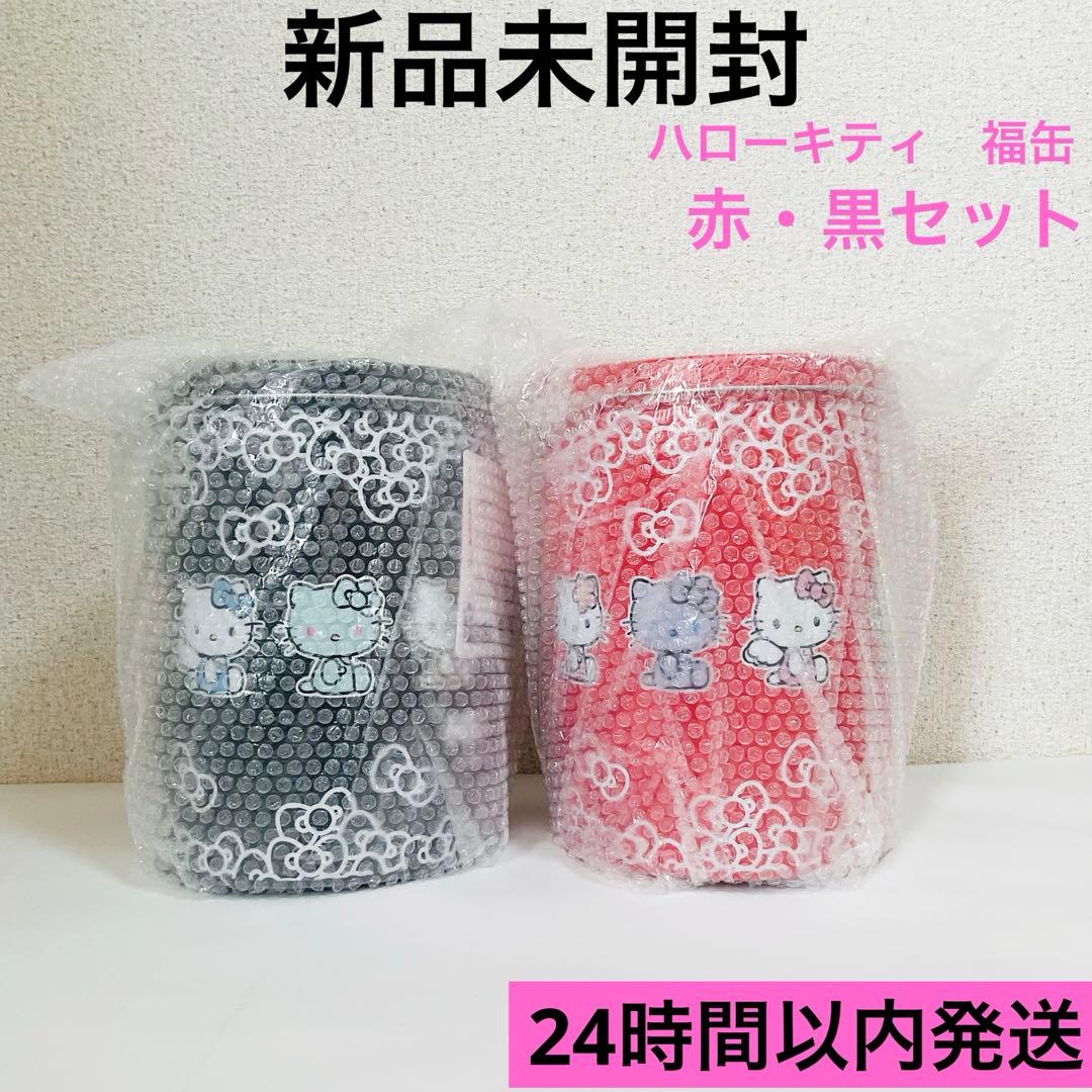 新品未開封】ハローキティ 福缶 赤・黒セット アベイル - メルカリ