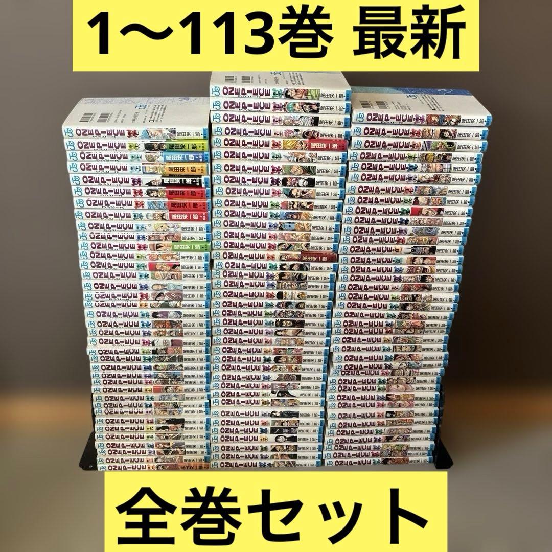 ワンピース ONE PIECE 1〜113巻 最新 全巻セット 尾田栄一郎