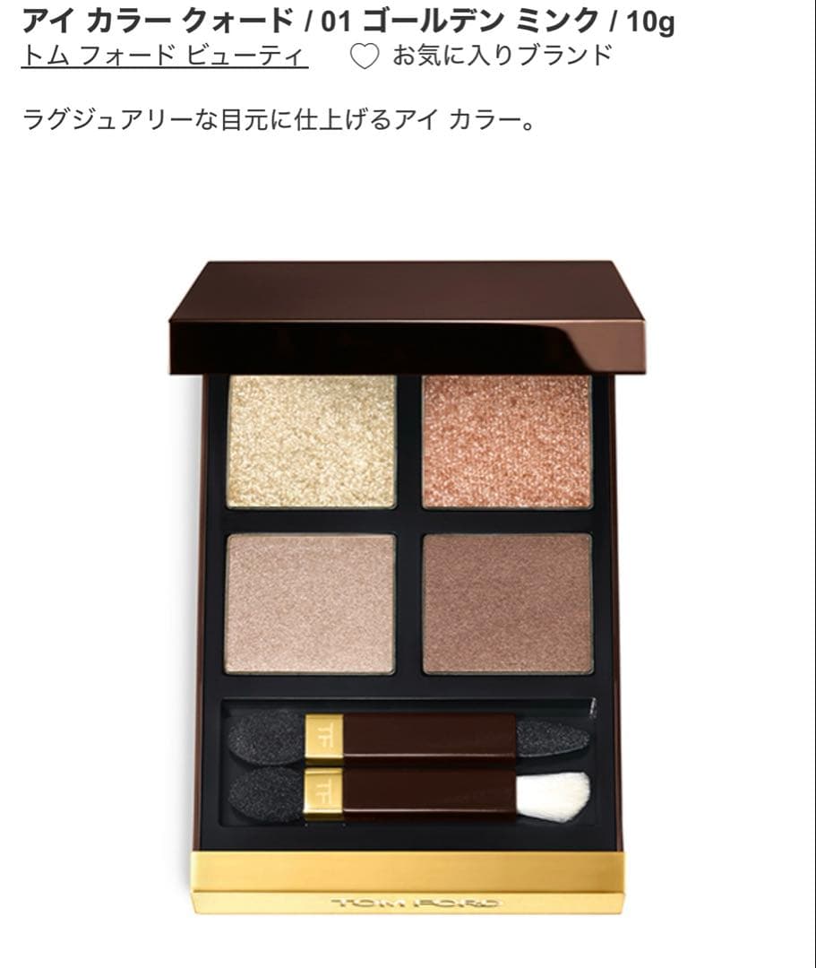 トムフォード　アイカラー　クォード01