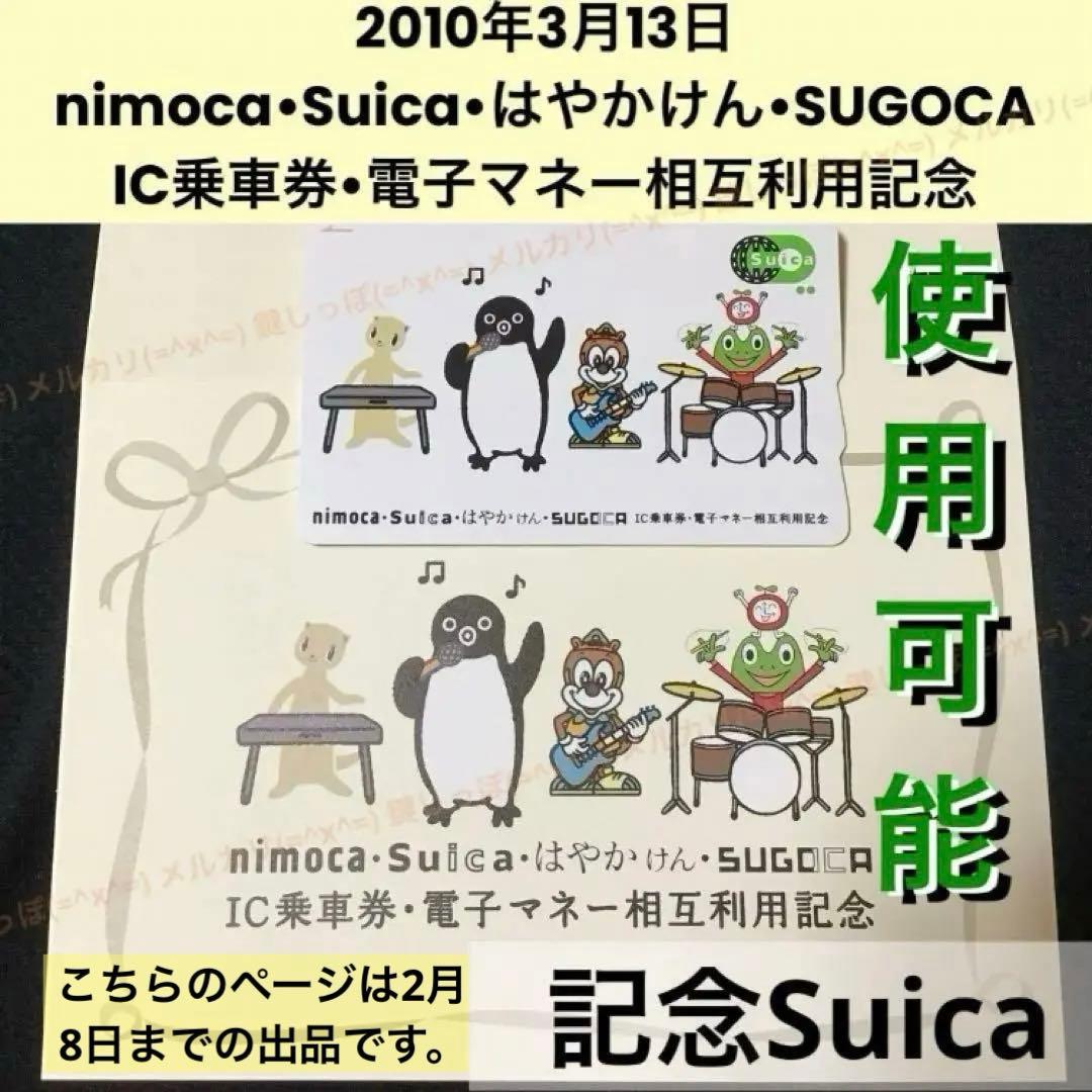 Ch 2270 Suica 使用可能 4エリア 相互利用記念 限定 記念 スイカ
