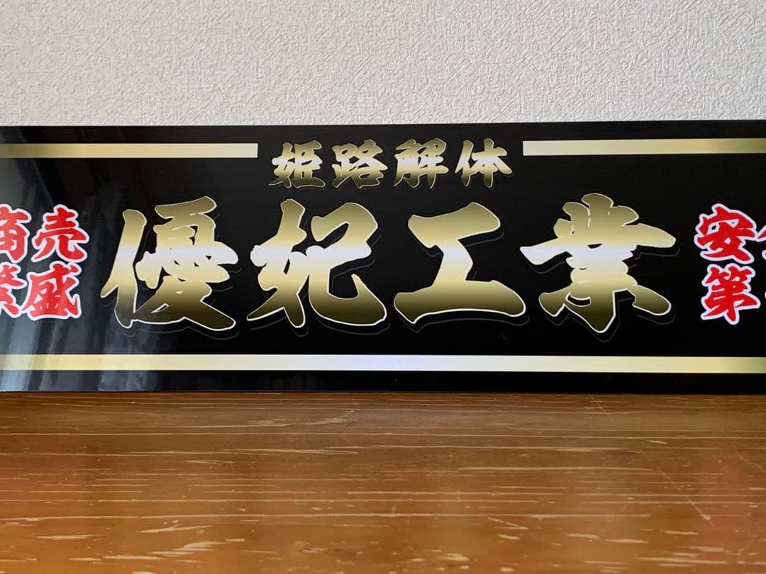 アルナ大　優妃工業　デコトラ　アンドン